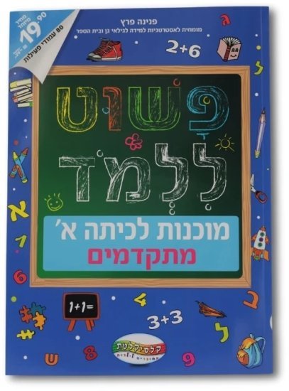פשוט ללמוד - מוכנות לכיתה א מתקדמים מבית Clasikaletet