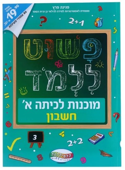 פשוט ללמוד - מוכנות לכיתה א חשבון מבית Clasikaletet
