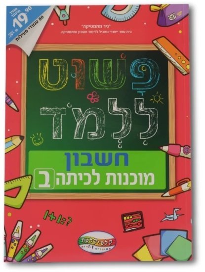 פשוט ללמוד - חוברת לימוד מוכנות לכיתה ב חשבון מבית Clasikaletet