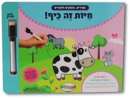 ספר מחיק וויפ אנד קלין Clasikaletet - חיות זה כיף