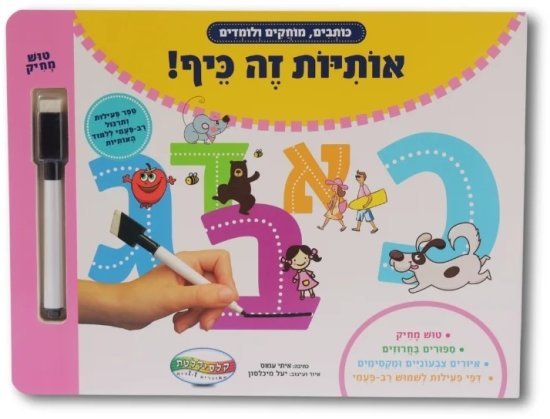 ספר מחיק וויפ אנד קלין Clasikaletet - אותיות זה כיף