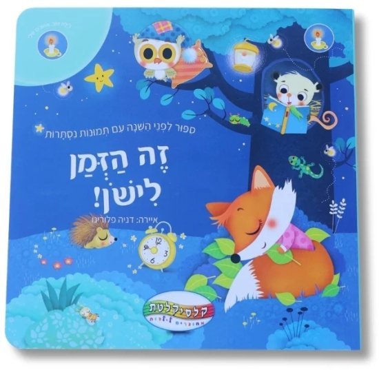 ספר ילדים מאויר Clasikaletet - זה הזמן לישון