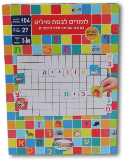 קופסת לימוד מגנטית - לומדים אותיות Clasikaletet