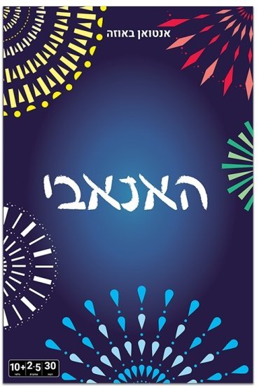 הקוביה - האנאבי