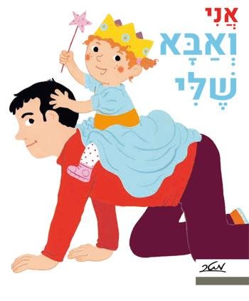 אני ואבא שלי מאת פאני מרסו וקלייר לה גרנד - דפי קרטון קשיחים