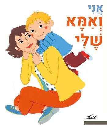 אני ואמא שלי מאת פאני מרסו וקלייר לה גרנד - דפי קרטון קשיחים