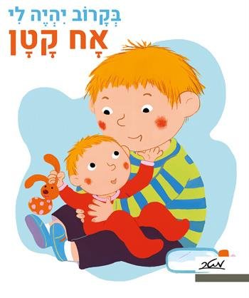 בקרוב יהיה לי אח קטן מאת פאני מרסו וקלייר לה גרנד - דפי קרטון קשיחים