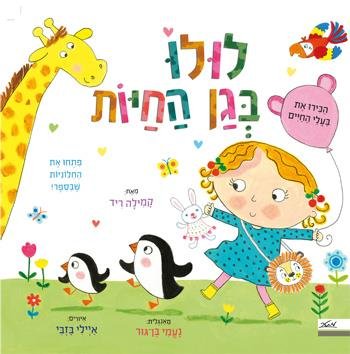 לולו בגן החיות מאת קמילה ריד - כריכה קשיחה