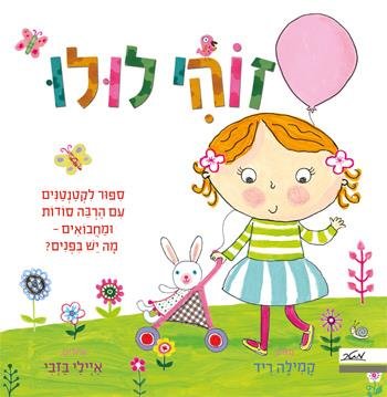 זוהי לולו מאת קמילה ריד - דפי קרטון קשיחים