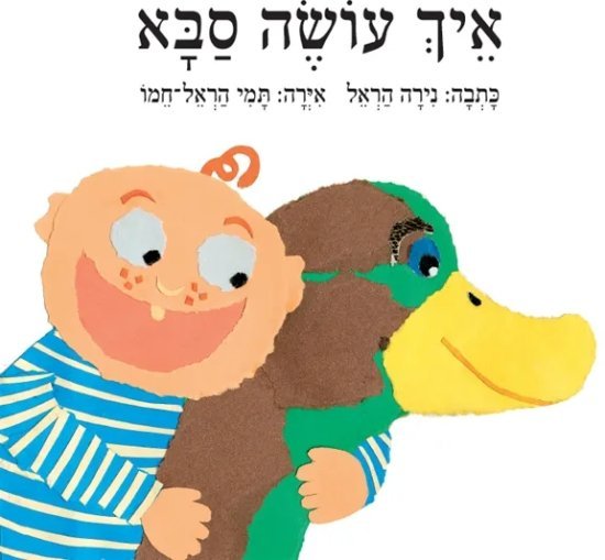 איך עושה סבא מאת נירה הראל - דפי קרטון קשיחים