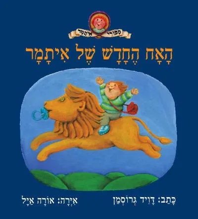 האח החדש של איתמר מאת דויד גרוסמן