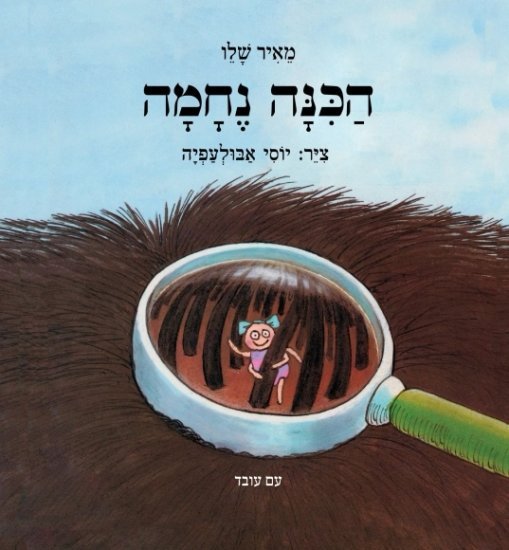 הכינה נחמה מאת מאיר שלו - דפי קרטון קשיחים