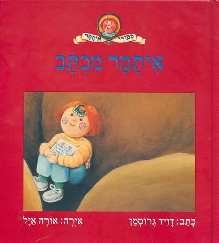 איתמר מכתב מאת דויד גרוסמן