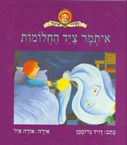 איתמר צייד החלומות מאת דויד גרוסמן