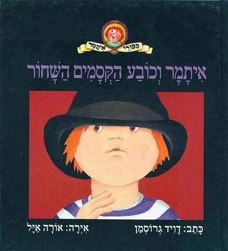 איתמר וכובע הקסמים השחור מאת דויד גרוסמן