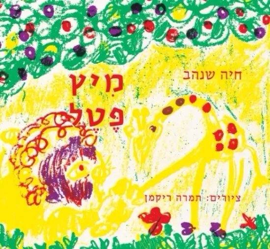 מיץ פטל מאת חיה שנהב - דפי קרטון קשיחים