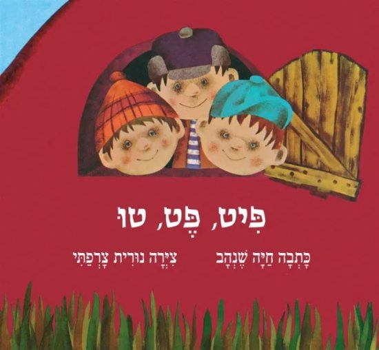 פיט, פט, טו מאת חיה שנהב - דפי קרטון קשיחים