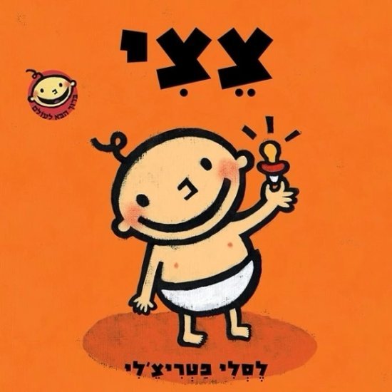 צצי מאת לסלי פטריצ'לי - דפי קרטון קשיחים