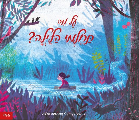 על מה תחלמי הלילה? מאת פרנסס סטיקלי