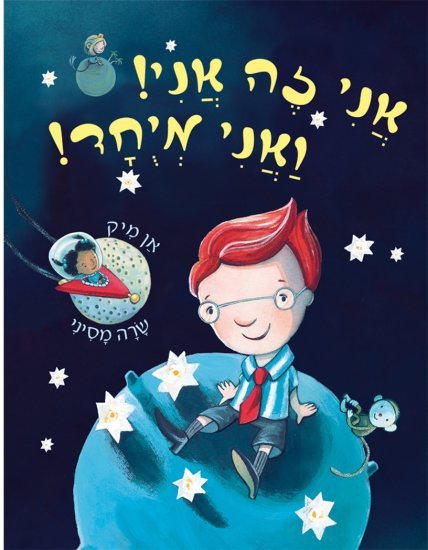 אני זה אני ואני מיוחד מאת אן מיק - דפי קרטון קשיחים