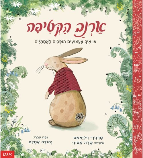 ארנב הקטיפה מאת מרג'רי ויליאמס