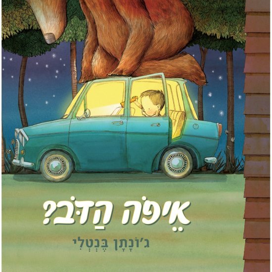 איפה הדב? מאת ג'ונתן בנטלי - דפי קרטון קשיחים
