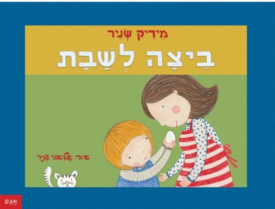 ביצה לשבת מאת מיריק שניר