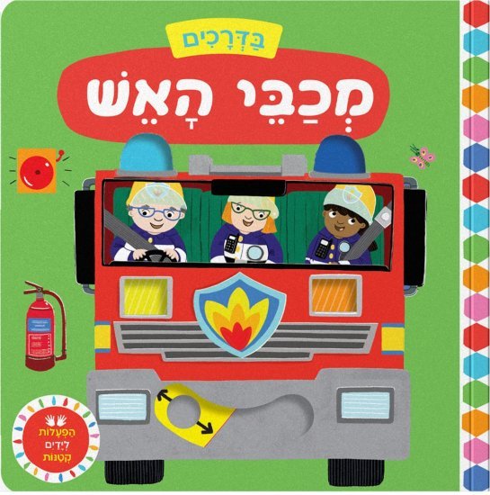 בדרכים: מכבי האש - דפי קרטון קשיחים