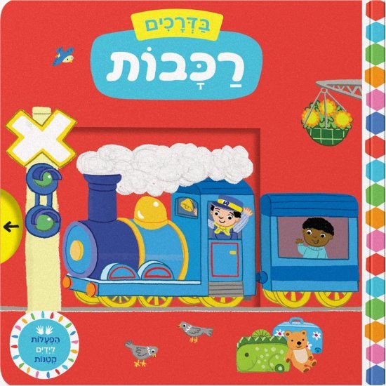 בדרכים: רכבות - דפי קרטון קשיחים