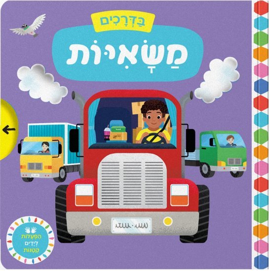 בדרכים: משאיות - דפי קרטון קשיחים