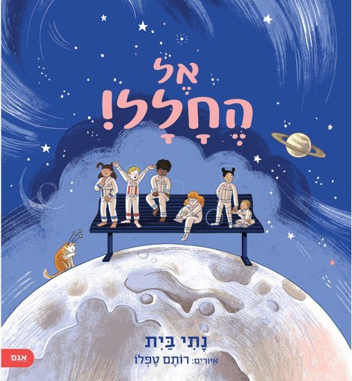 אל החלל מאת נתי בית