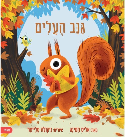 גנב העלים מאת אליס המינג