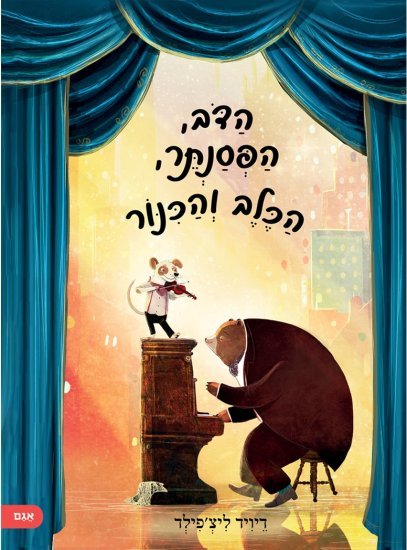 הדוב, הפסנתר, הכלב והכינור מאת דיויד ליצ'פילד