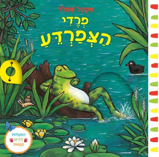 פרדי הצפרדע מאת אקסל שפלר - דפי קרטון קשיחים