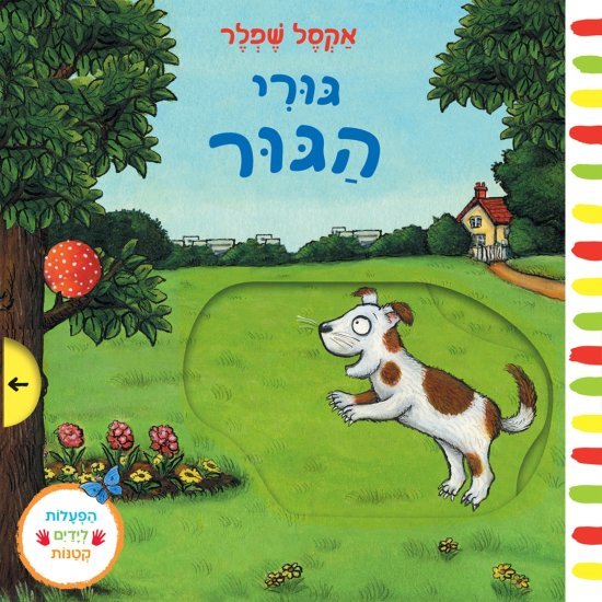 גורי הגור מאת אקסל שפלר - דפי קרטון קשיחים