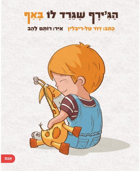 הג'ירף שגירד לו באף מאת דוד טל-ריבלין - דפי קרטון קשיחים