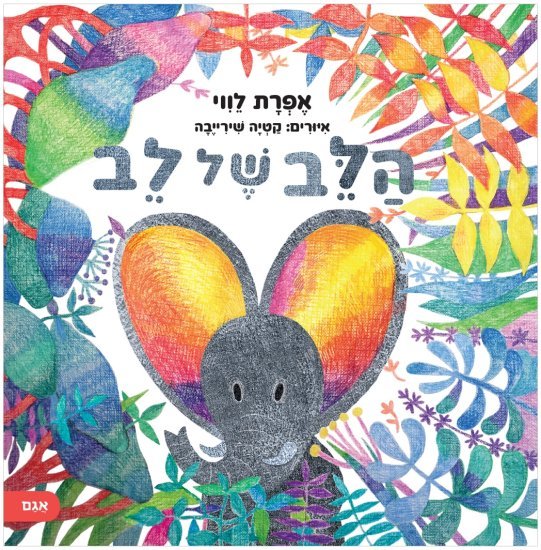 הלב של לב מאת אפרת לווי