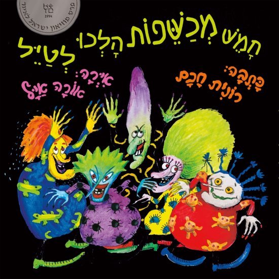 חמש מכשפות הלכו לטייל מאת רונית חכם