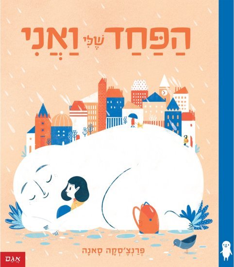 הפחד שלי ואני מאת פרנצ'סקה סאנה