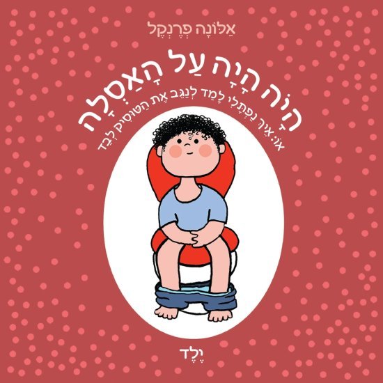 היה היה על האסלה - ילד מאת אלונה פרנקל - דפי קרטון קשיחים