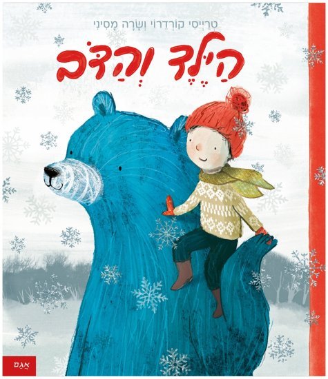 הילד והדב מאת טרייסי קורדרוי