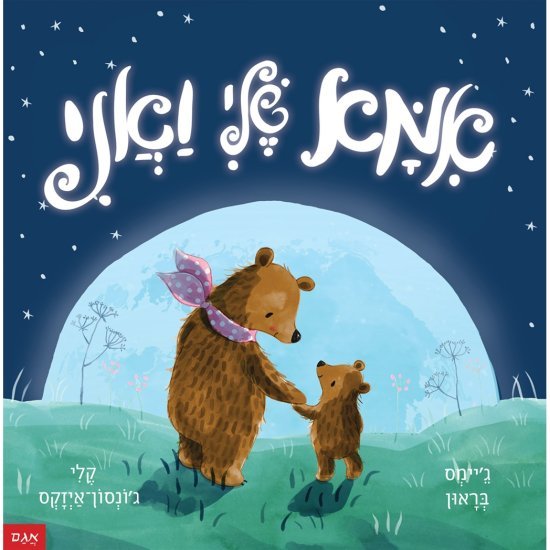 אמא שלי ואני מאת ג'יימס בראון - דפי קרטון קשיחים