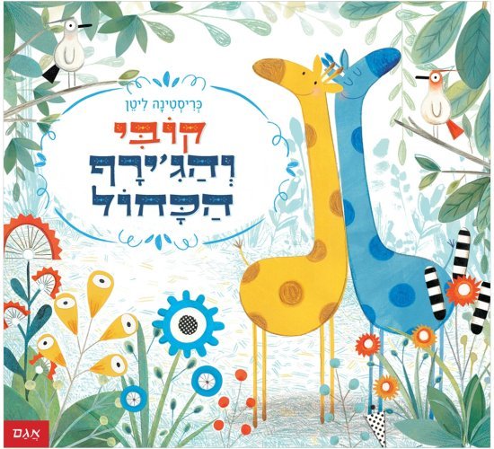 קובי והג'ירף הכחול מאת כריסטינה ליטן