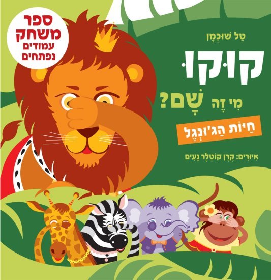 קוקו, מי זה שם? חיות הג'ונגל מאת טל שוכמן - דפי קרטון קשיחים