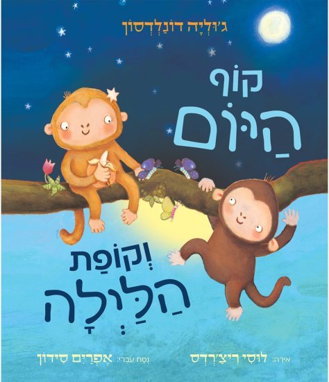 קוף היום וקופת הלילה מאת ג'וליה דונלדסון - דפי קרטון קשיחים