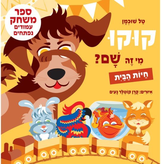 קוקו, מי זה שם? חיות הבית מאת טל שוכמן - דפי קרטון קשיחים