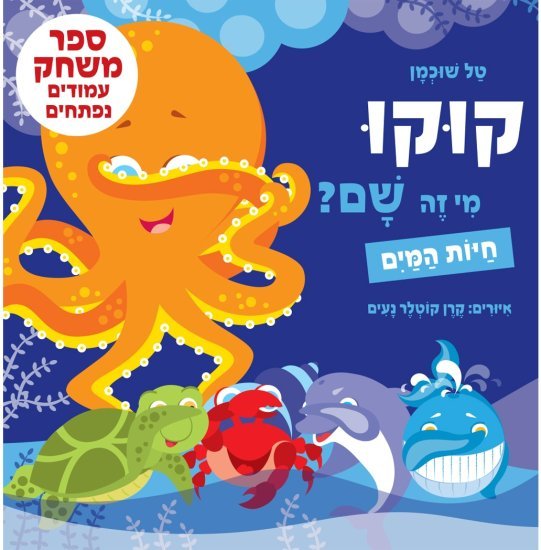 קוקו, מי זה שם? חיות המים מאת טל שוכמן - דפי קרטון קשיחים