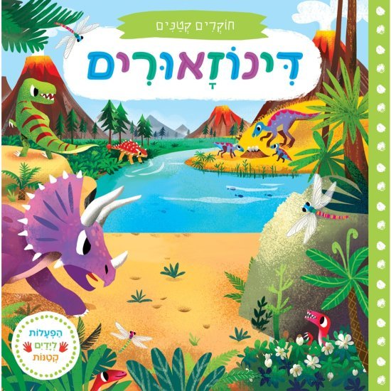 חוקרים קטנים: דינוזאורים - דפי קרטון קשיחים