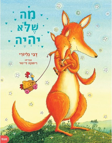 מה שלא יהיה מאת דבי גליורי