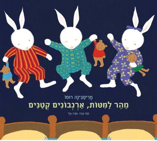 מהר למיטות, ארנבונים קטנים מאת מריסבינה רוסו